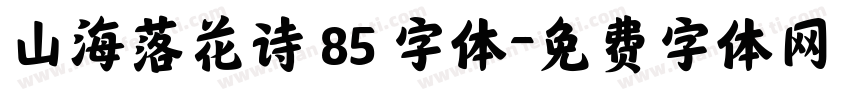 山海落花诗 85 字体字体转换